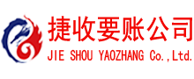 沙市捷收收债公司
